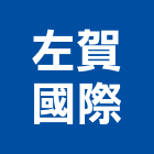 左賀國際有限公司,台北市衛浴設備批發衛浴配件,衛浴,衛浴五金,進口衛浴