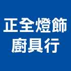 正全燈飾廚具行,台北排油煙機抽油煙機,油煙機,消防排煙機,除油煙機