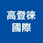 高登徠國際有限公司,台北市衛浴設備批發衛浴配件,衛浴,衛浴五金,進口衛浴