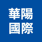 華陽國際企業有限公司,台北市國產家用家具批發國產磁磚,國產文化石,國產石片