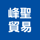 峰聖貿易有限公司,機械器具機械設備,機械停車,機械五金,重機械