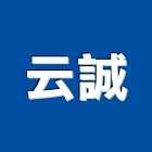 云誠實業有限公司,台北市房屋設備安裝工程景觀工程,道路工程,工程告示牌,油漆工程