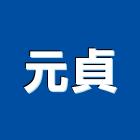 元貞有限公司,台北市其他商品批發經紀其他機電,其他廣告服務
