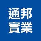 通邦實業股份有限公司,台北市衛浴設備批發衛浴配件,衛浴,衛浴五金,進口衛浴