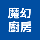 魔幻廚房有限公司,台北廚房龍頭龍頭,面盆龍頭,廚房水龍頭,衛浴龍頭