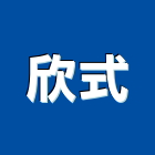 欣式實業有限公司,台北裝潢工程景觀工程,道路工程,工程告示牌,油漆工程