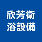 欣芳衛浴設備有限公司,台北市衛浴設備批發衛浴配件,衛浴,衛浴五金,進口衛浴