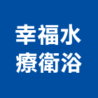 幸福水療衛浴有限公司,服飾
