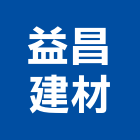 益昌建材有限公司,台北開關