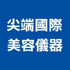 尖端國際美容儀器有限公司,台北市衛浴設備批發衛浴配件,衛浴,衛浴五金,進口衛浴