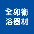 全卯衛浴器材有限公司,台北市水龍頭龍頭,廚房水龍頭,衛浴龍頭,廚房龍頭