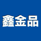 鑫金品有限公司,新北市衛浴設備衛浴設備,停車設備,設備,倉儲設備