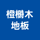 橙榯木地板工程行,台北木地板施工工程施工,施工圖,施工架,施工品質