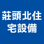 莊頭北住宅設備股份有限公司,台北市衛浴設備批發衛浴配件,衛浴,衛浴五金,進口衛浴