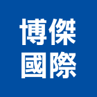 博傑國際有限公司,安定器