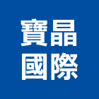寶晶國際實業有限公司,台北市未分類其他建材批發