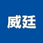 威廷企業社,台北市衛浴設備批發衛浴配件,衛浴,衛浴五金,進口衛浴