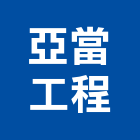 亞當工程有限公司,新北市衛浴設備衛浴設備,停車設備,設備,倉儲設備