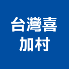 台灣喜加村有限公司,台北市衛浴設備批發衛浴配件,衛浴,衛浴五金,進口衛浴