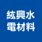 紘興水電材料有限公司,電材空調水電材,電材料,水電材
