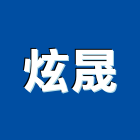 炫晟企業有限公司,台北市衛浴設備批發衛浴配件,衛浴,衛浴五金,進口衛浴