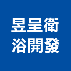 昱呈衛浴開發有限公司,台北衛浴修理
