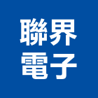 聯界電子股份有限公司,台北電子變壓器電子變壓器,高低壓變壓器,馬達變壓器,電子式變壓器