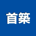 首築企業有限公司,台北市衛浴設備批發衛浴配件,衛浴,衛浴五金,進口衛浴