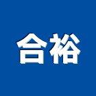 合裕實業有限公司,台北市衛浴設備批發衛浴配件,衛浴,衛浴五金,進口衛浴
