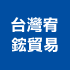 台灣宥鋐貿易有限公司,台北市未分類其他家用器具五金器具,照明器具,園藝器具,電機器具