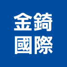 金錡國際有限公司,台北市衛浴設備批發衛浴配件,衛浴,衛浴五金,進口衛浴