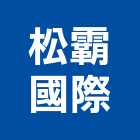 松霸國際股份有限公司,台北市衛浴設備批發衛浴配件,衛浴,衛浴五金,進口衛浴