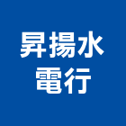 昇揚水電行,台北市其他家用電器批發其他機電,其他廣告服務
