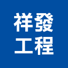 祥發工程有限公司,材料批發水電材料,保溫材料,鋁門窗材料,材料