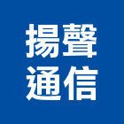 揚聲通信企業有限公司,話機