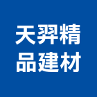 天羿精品建材有限公司,台北市衛浴設備批發衛浴配件,衛浴,衛浴五金,進口衛浴
