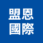 盟恩國際有限公司,台北市衛浴設備批發衛浴配件,衛浴,衛浴五金,進口衛浴