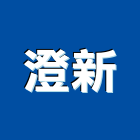 澄新股份有限公司,台北市衛浴設備批發衛浴配件,衛浴,衛浴五金,進口衛浴