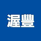 渥豐股份有限公司,出水