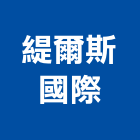 緹爾斯國際股份有限公司,其他未分類專賣批發其他機電,其他廣告服務