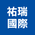 祐瑞國際有限公司,台北市衛浴設備批發衛浴配件,衛浴,衛浴五金,進口衛浴