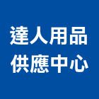 達人用品供應中心有限公司,台北市其他商品批發經紀其他機電,其他廣告服務