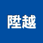 陞越實業有限公司,金屬加工金屬帷幕,鋼筋加工,金屬建材,金屬鐵件
