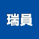 瑞員實業有限公司,其他金屬建材批發其他機電,其他廣告服務