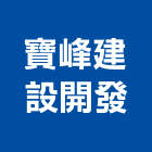 寶峰建設開發股份有限公司,台北開發整合整合系統,機電整合,土地整合,整合型服務