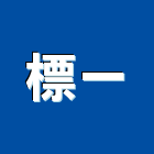 標一有限公司,台北市其他商品批發經紀其他機電,其他廣告服務