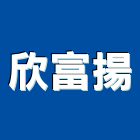欣富揚企業有限公司,台北排油煙機抽油煙機,油煙機,消防排煙機,除油煙機