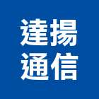 達揚通信企業有限公司,桃園市廣播系統系統櫥櫃,廣播,系統模板,系統櫃
