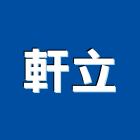 軒立企業有限公司,台北市其他商品批發經紀其他機電,其他廣告服務