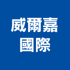 威爾嘉國際股份有限公司,台北市衛浴設備批發衛浴配件,衛浴,衛浴五金,進口衛浴